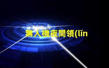 無人機夜間領(lǐng)航燈大燈珠, 夜飛安全看得清